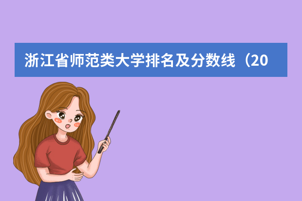 浙江省师范类大学排名及分数线（2023年浙江各大学录取分数线）