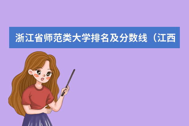 浙江省师范类大学排名及分数线（江西省二本大学排名及分数线）