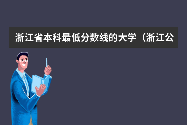浙江省本科最低分数线的大学（浙江公办二本院校排名及录取分数线）