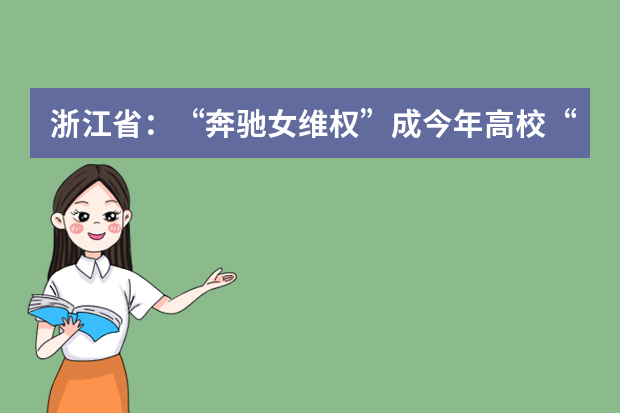 浙江省：“奔驰女维权”成今年高校“三位一体”考题