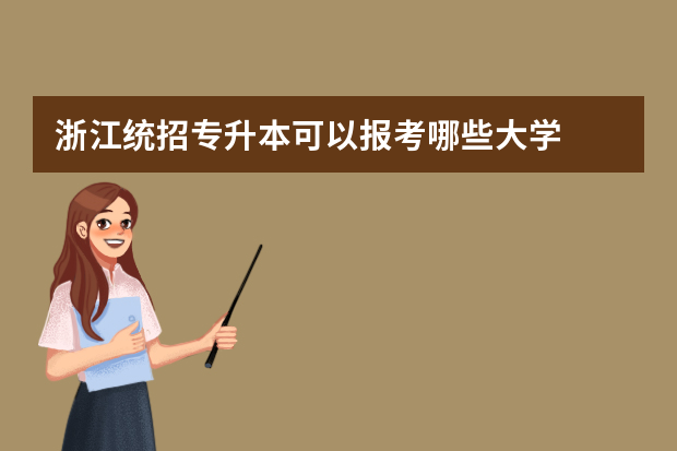 浙江统招专升本可以报考哪些大学