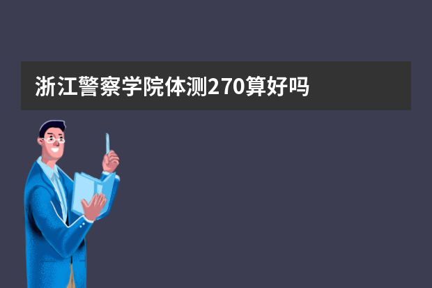浙江警察学院体测270算好吗