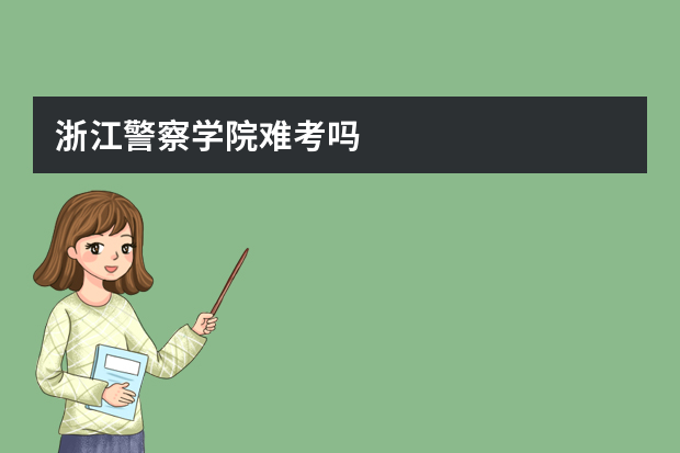 浙江警察学院难考吗
