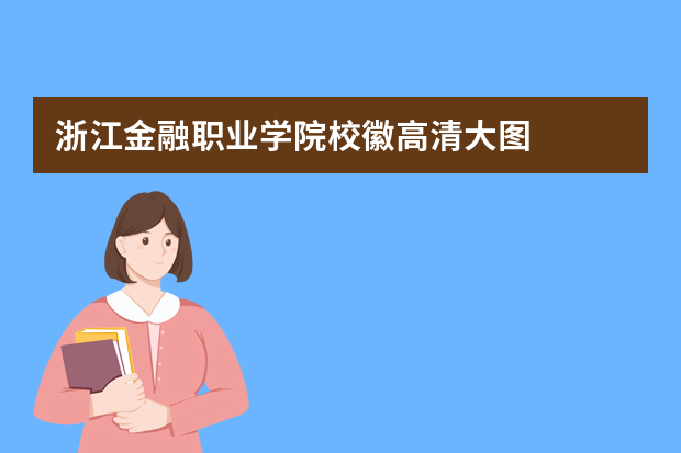 浙江金融职业学院校徽高清大图