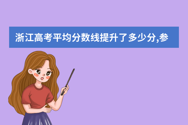 浙江高考平均分数线提升了多少分,参照去年分数的话录取分数是会比去年高还是低呢？