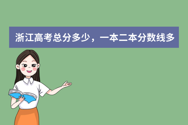 浙江高考总分多少，一本二本分数线多少？
