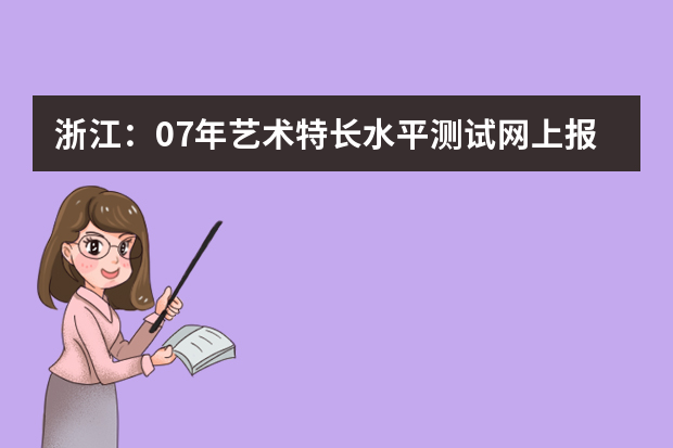 浙江：07年艺术特长水平测试网上报名办法