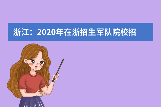 浙江：2020年在浙招生军队院校招生简章汇总