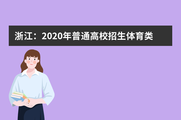 浙江：2020年普通高校招生体育类第一段平行投档分数线