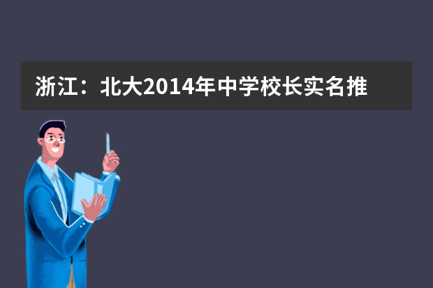 浙江：北大2014年中学校长实名推荐制候选人名单