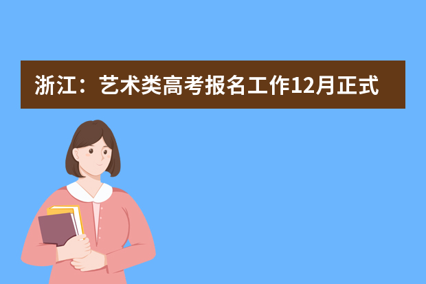 浙江：艺术类高考报名工作12月正式启动