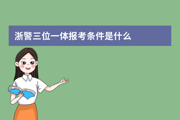 浙警三位一体报考条件是什么