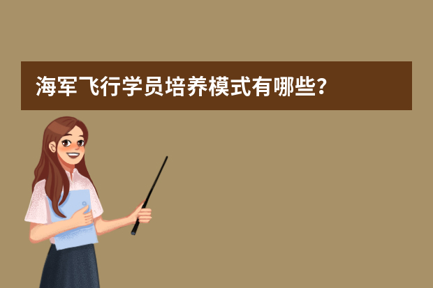 海军飞行学员培养模式有哪些？