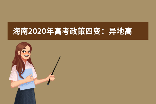 海南2020年高考政策四变：异地高考须满足