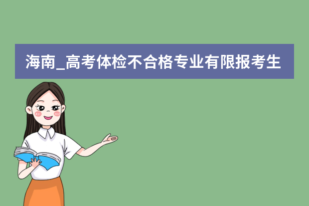 海南_高考体检不合格专业有限报考生可上网查