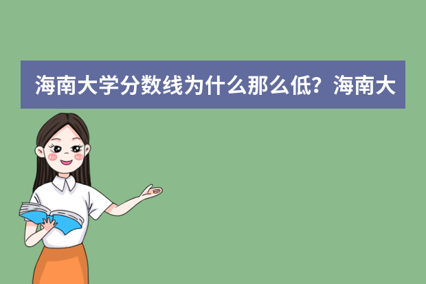 海南大学分数线为什么那么低？海南大学实力不如普通一本？