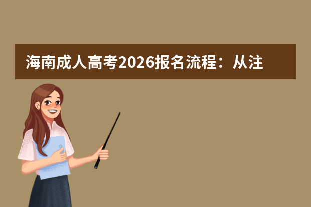 海南成人高考2026报名流程：从注册到缴费