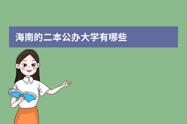 海南的二本公办大学有哪些