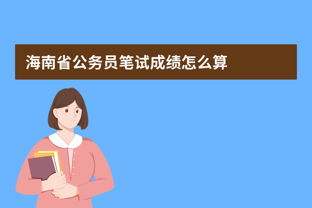 海南省公务员笔试成绩怎么算