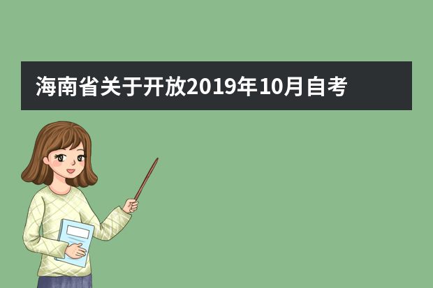 海南省关于开放2019年10月自考准考证和考试通知单查询的公告