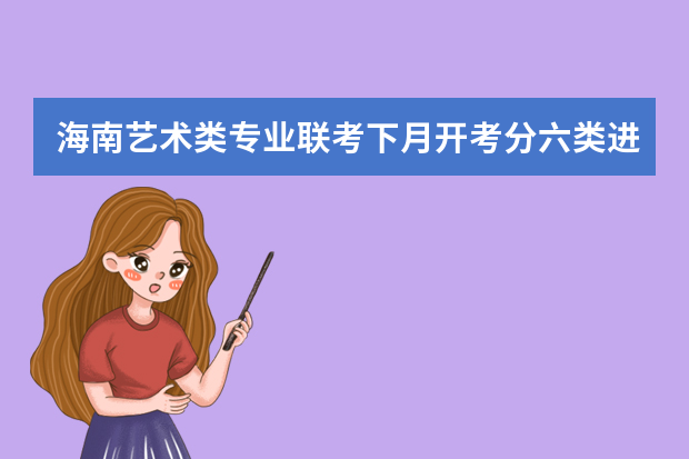 海南艺术类专业联考下月开考分六类进行