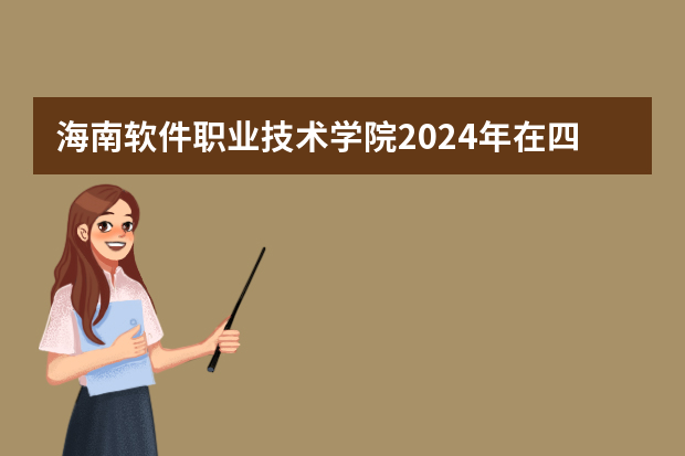 海南软件职业技术学院2024年在四川招生计划预测