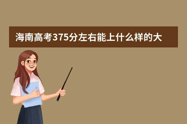 海南高考375分左右能上什么样的大学