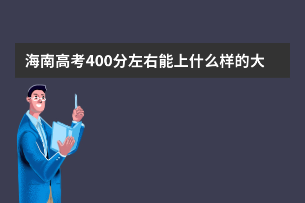 海南高考400分左右能上什么样的大学