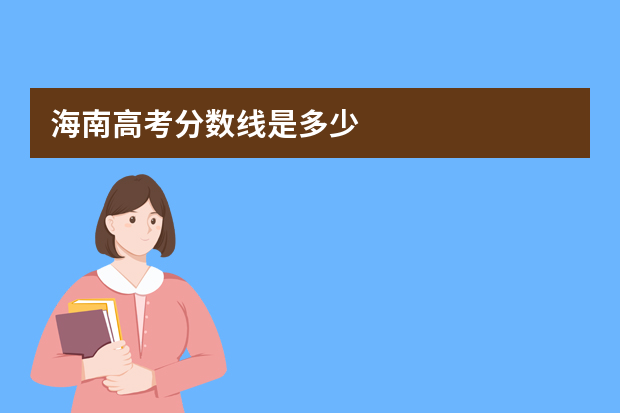 海南高考分数线是多少