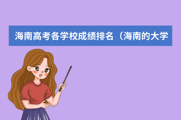 海南高考各学校成绩排名（海南的大学排名一览表）