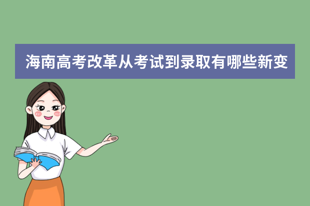 海南高考改革从考试到录取有哪些新变化