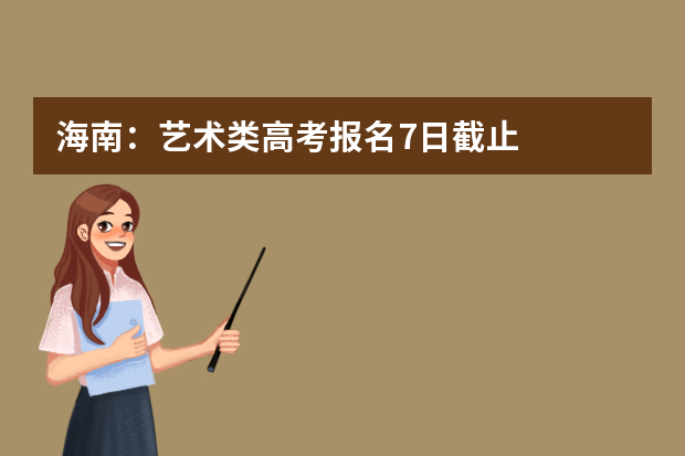 海南：艺术类高考报名7日截止