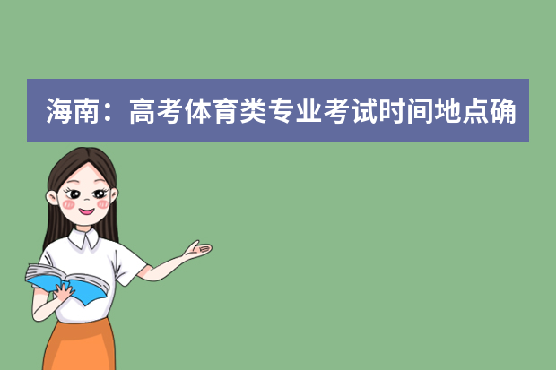 海南：高考体育类专业考试时间地点确定