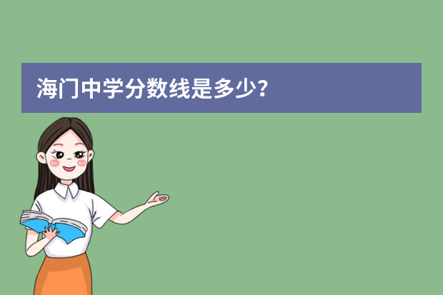 海门中学分数线是多少？