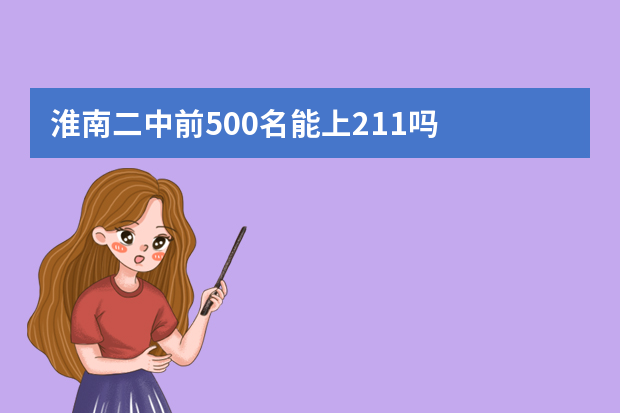 淮南二中前500名能上211吗