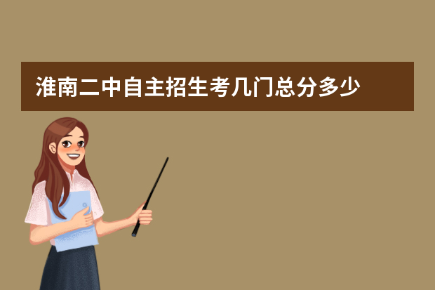 淮南二中自主招生考几门总分多少