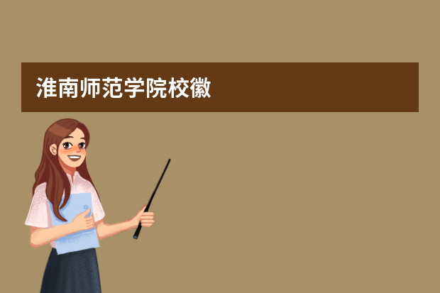 淮南师范学院校徽