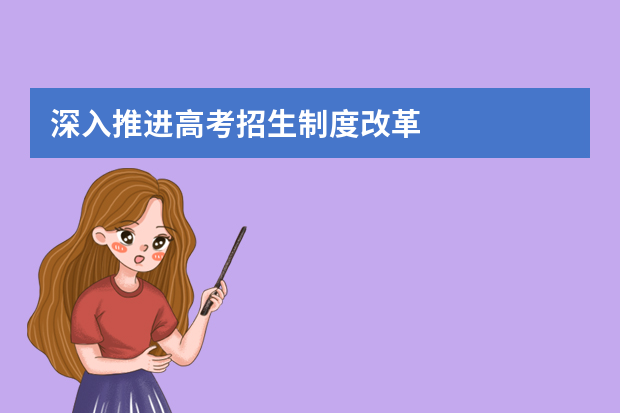 深入推进高考招生制度改革