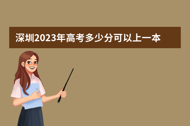 深圳2023年高考多少分可以上一本？
