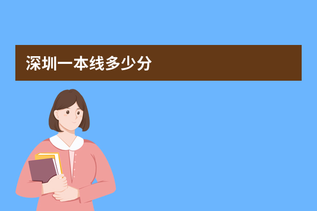 深圳一本线多少分