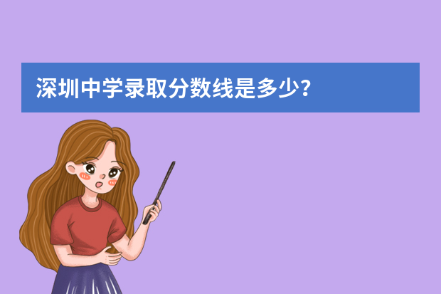 深圳中学录取分数线是多少？