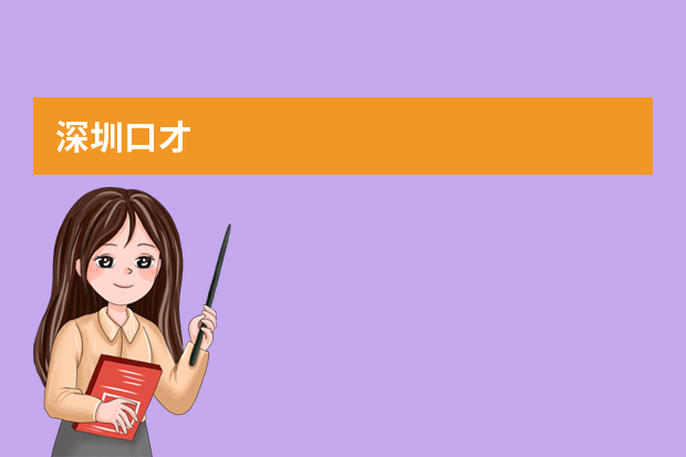 深圳口才