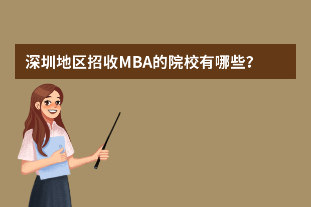 深圳地区招收MBA的院校有哪些？