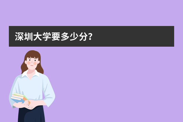 深圳大学要多少分？