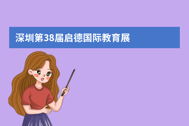 深圳第38届启德国际教育展