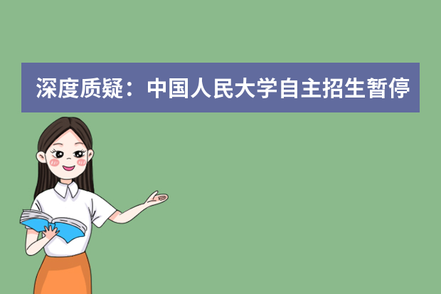 深度质疑：中国人民大学自主招生暂停1年的依据何在