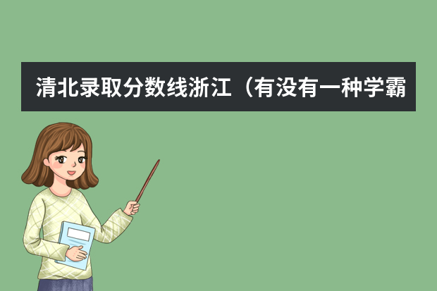 清北录取分数线浙江（有没有一种学霸的分数线在清北之上却选择了复交？想要问下）