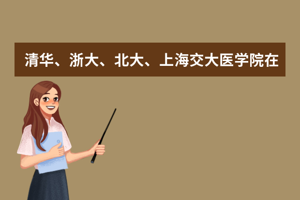 清华、浙大、北大、上海交大医学院在山东的录取分数线分别是多少
