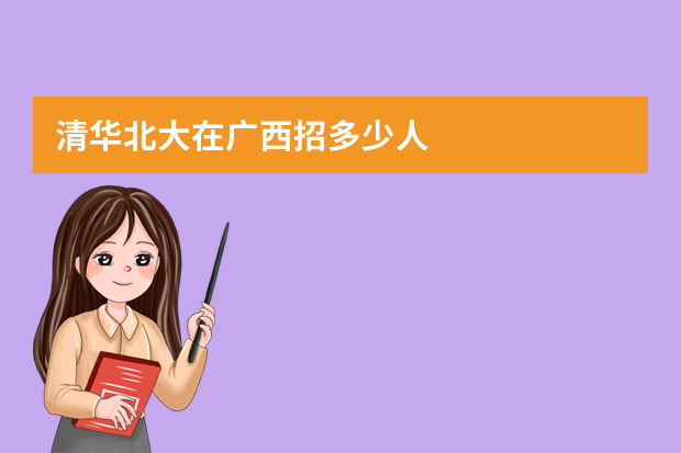 清华北大在广西招多少人