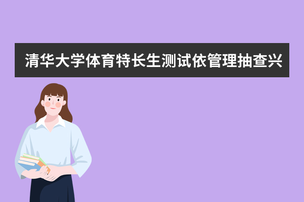 清华大学体育特长生测试依管理抽查兴奋剂